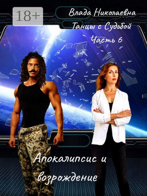cover image of Танцы с Судьбой. Часть 6. Апокалипсис и возрождение